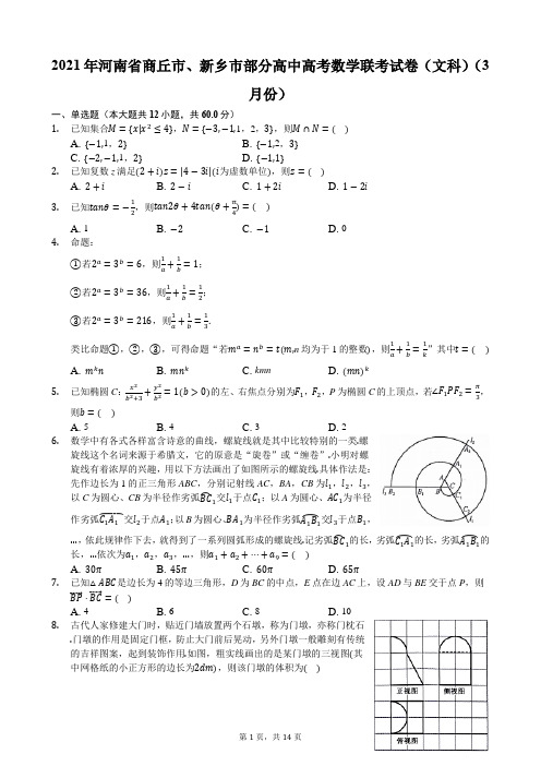 2021年河南省商丘市、新乡市部分高中高考数学联考试卷(文科)(3月份)