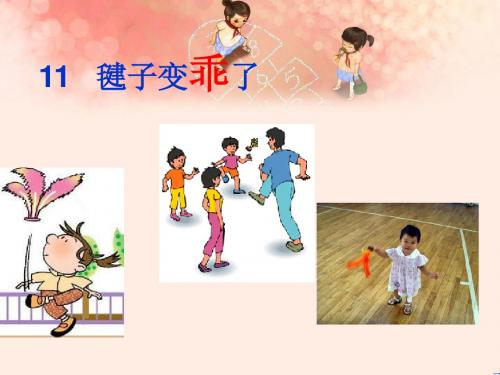 一年级下册《键子变乖了》ppt课件三