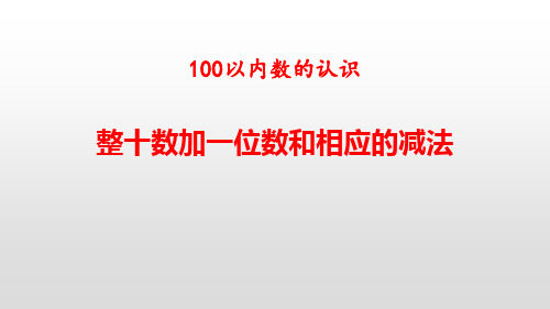 《整十数加一位数及相应的减法》100以内数的认识PPT下载-人教版一年级数学下册PPT课件