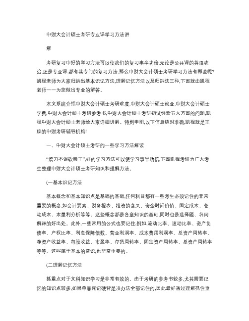 中财大会计硕士考研专业课学习方法讲解