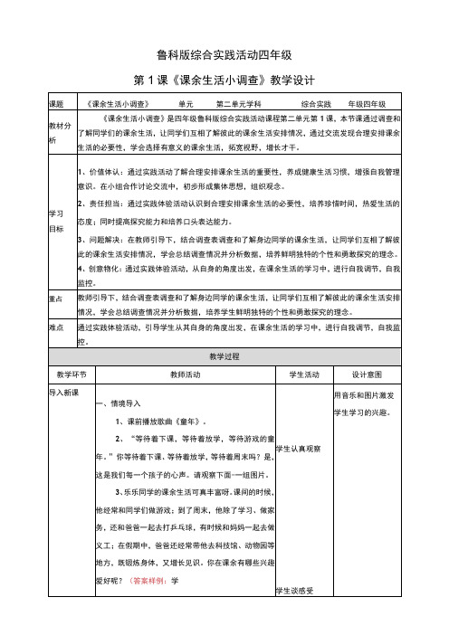 鲁科版-四年级《综合实践活动》第二单元-第1课《课余生活小调查》教案