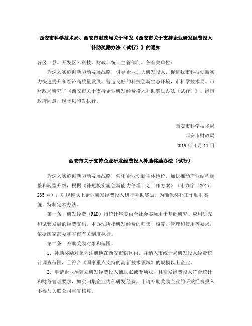 《西安市关于支持企业研发经费投入补助奖励办法(试行)》