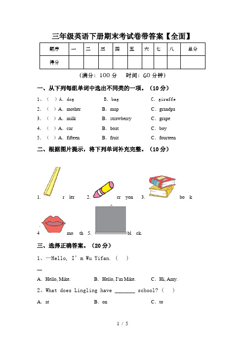 三年级英语下册期末考试卷带答案【全面】