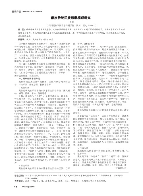 藏族传统民族乐器梳理研究