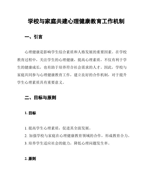 学校与家庭共建心理健康教育工作机制