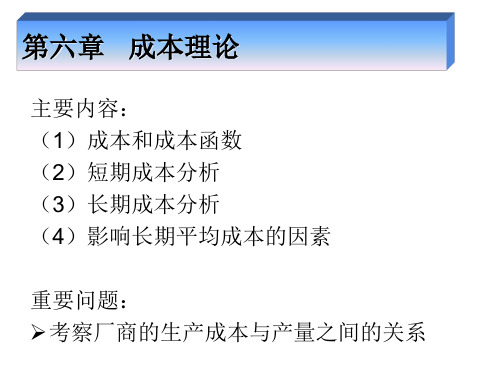 第六章 成本理论总结