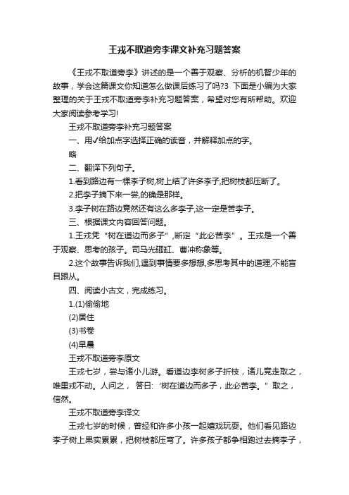 王戎不取道旁李课文补充习题答案