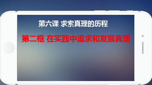 高中思想政治《在实践中追求和发展真理(1)》优质教学课件