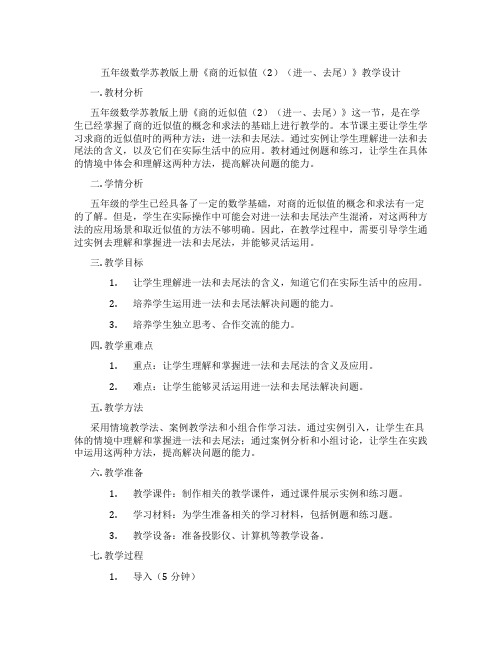 五年级数学苏教版上册《商的近似值(2)(进一、去尾)》教学设计