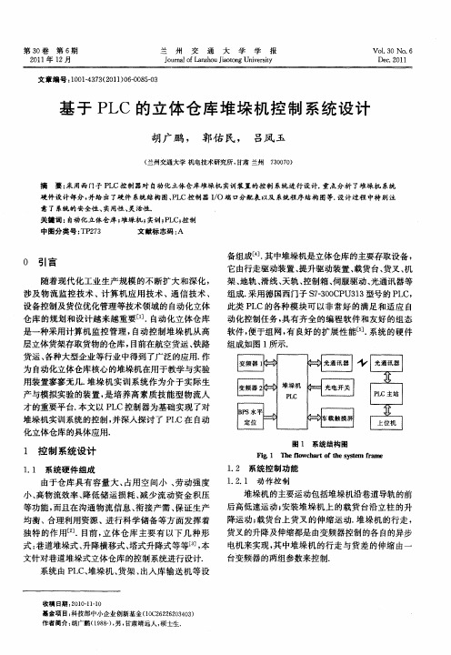 基于PLC的立体仓库堆垛机控制系统设计