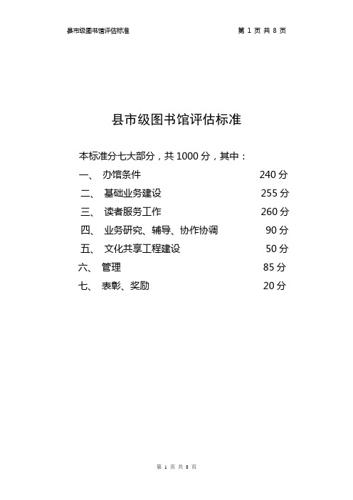 县市级图书馆评估标准 - 省图书馆评估标准