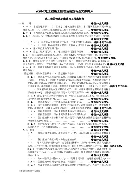 SL62-94水工建筑物水泥灌浆施工技术规范