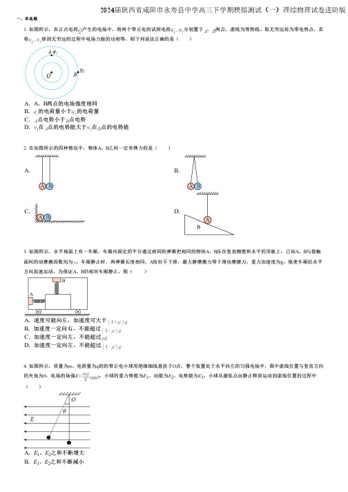 2024届陕西省咸阳市永寿县中学高三下学期模拟测试(一)理综物理试卷进阶版