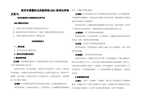 高三化学高考热点复习常用仪器使用与试剂保存及化学安全