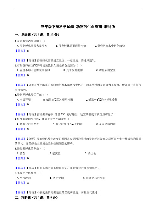 三年级下册科学试题--动物的生命周期--教科版