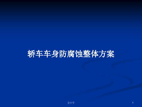 轿车车身防腐蚀整体方案PPT学习教案