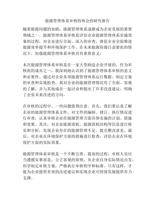 能源管理体系审核的体会的研究报告