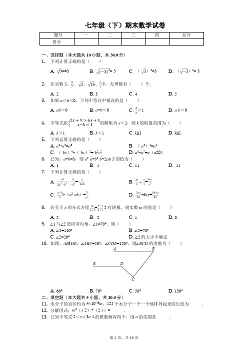 安庆市七年级(下)期末数学试卷含答案