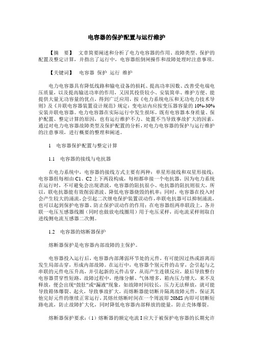 电容器的保护配置与运行维护