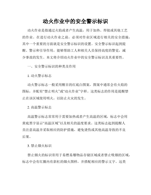 动火作业中的安全警示标识