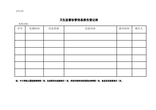 卫生监督协管信息报告登记表_2