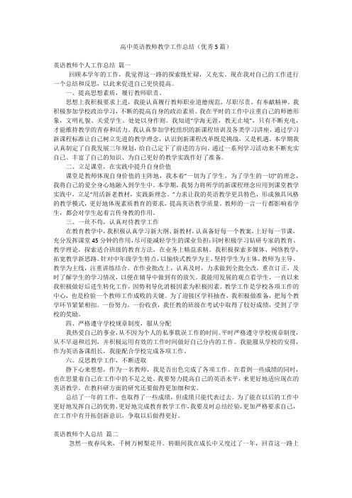 高中英语教师教学工作总结(优秀5篇)