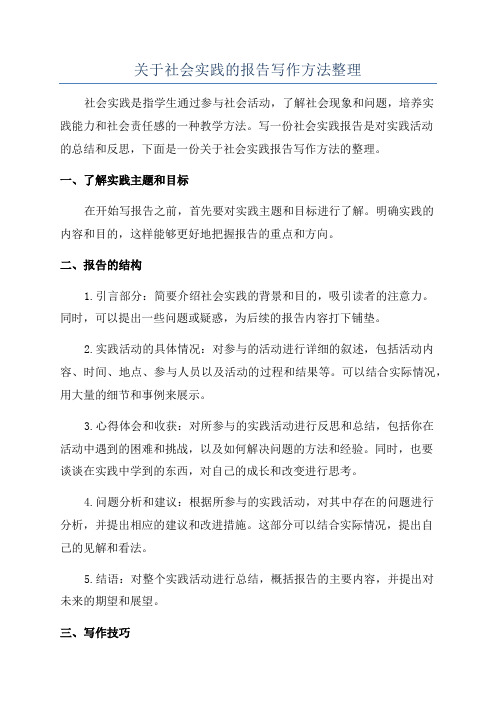 关于社会实践的报告写作方法整理