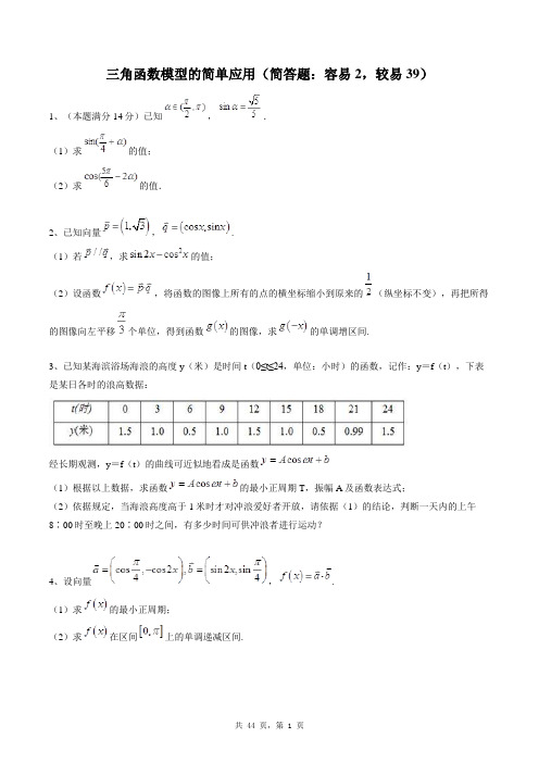 高中数学必修四同步练习题库：三角函数模型的简单应用(简答题：容易2,较易39)