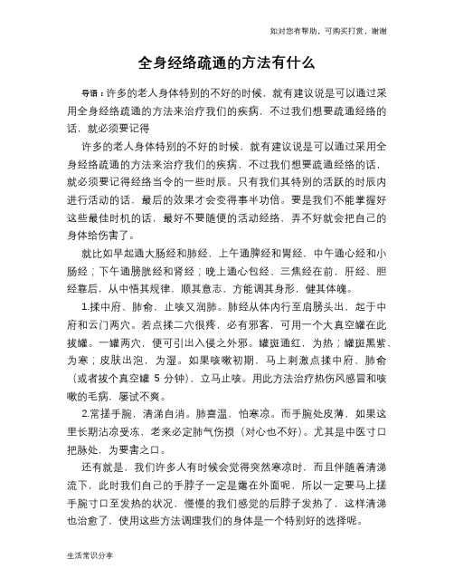 全身经络疏通的方法有什么