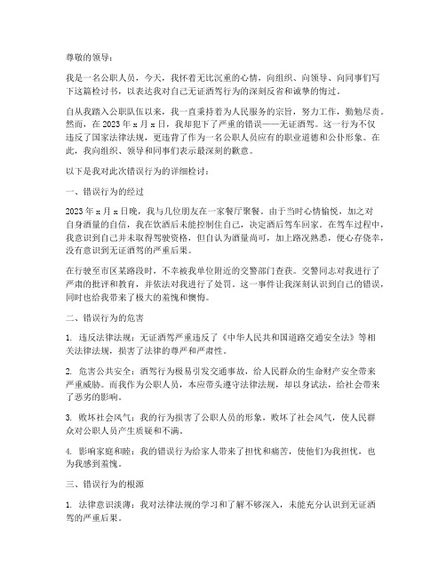 公职人员无证酒驾检讨书