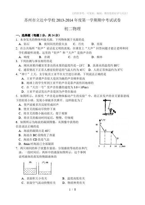 苏州立达中学2013-2014年度第一学期期中试卷初二物理