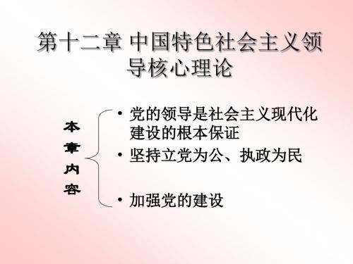 毛概第十二章 中国特色社会主义领导核心理论