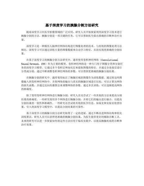 基于深度学习的胰腺分割方法研究