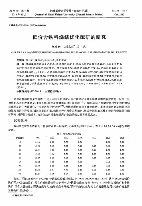 低价含铁料烧结优化配矿的研究