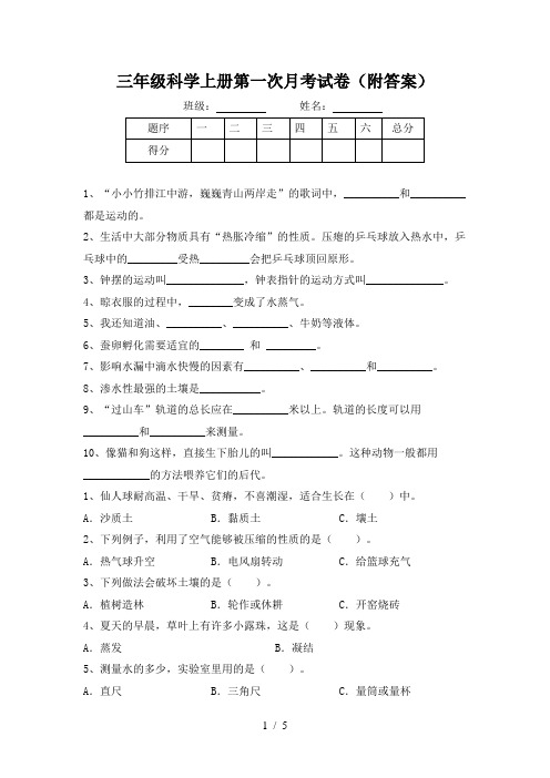 三年级科学上册第一次月考试卷(附答案)