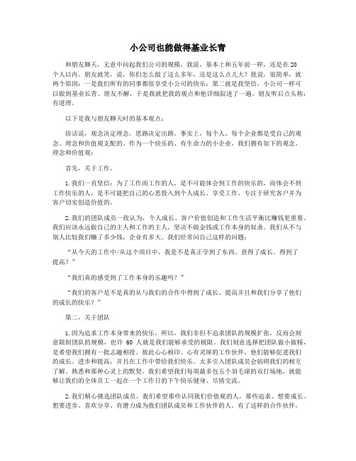 小公司也能做得基业长青