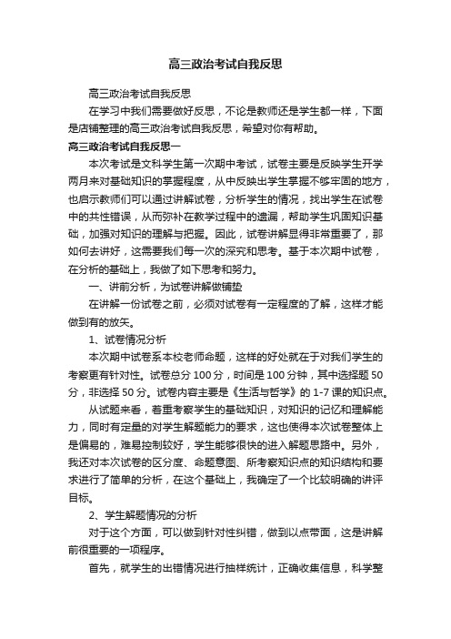 高三政治考试自我反思