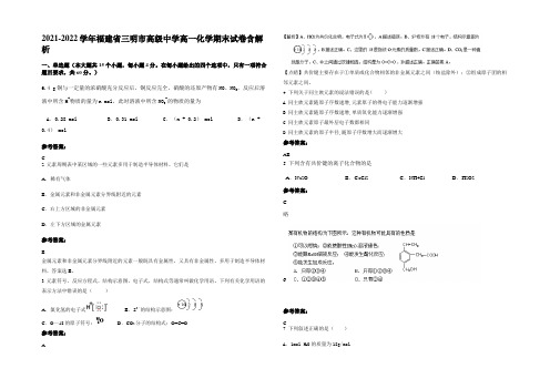 2021-2022学年福建省三明市高级中学高一化学期末试卷含解析