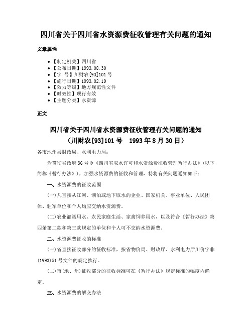 四川省关于四川省水资源费征收管理有关问题的通知