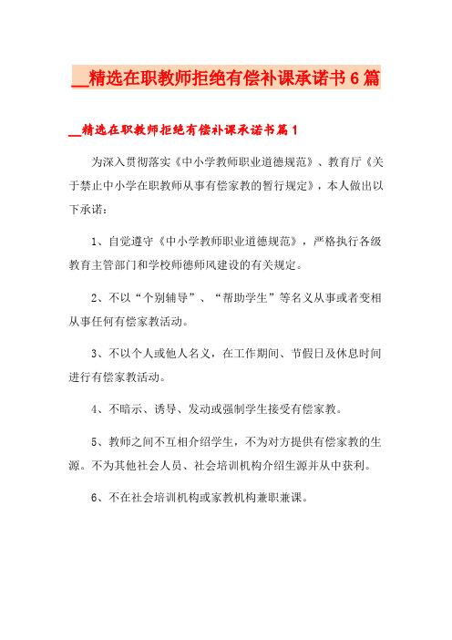 精选在职教师拒绝有偿补课承诺书6篇