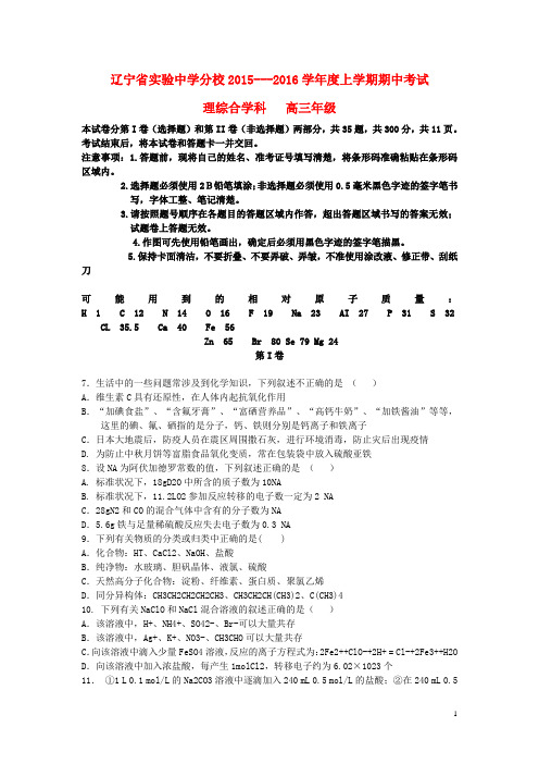 辽宁省实验中学分校高三化学上学期期中试题