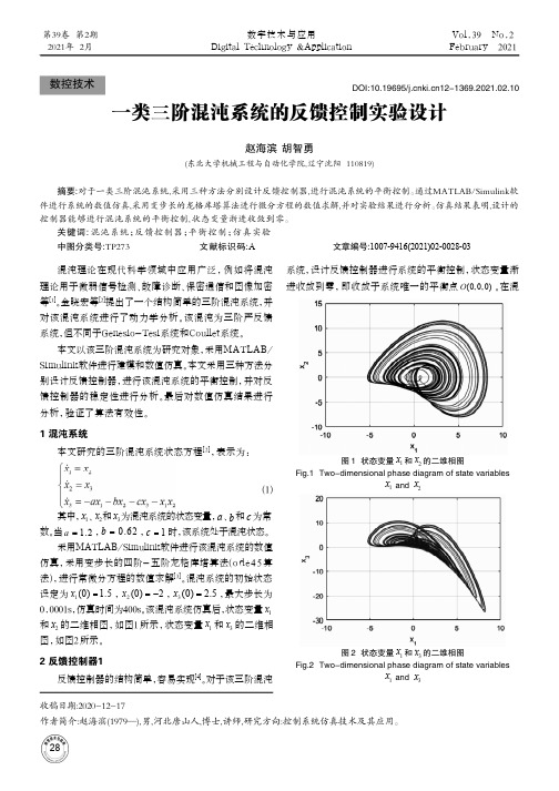 一类三阶混沌系统的反馈控制实验设计