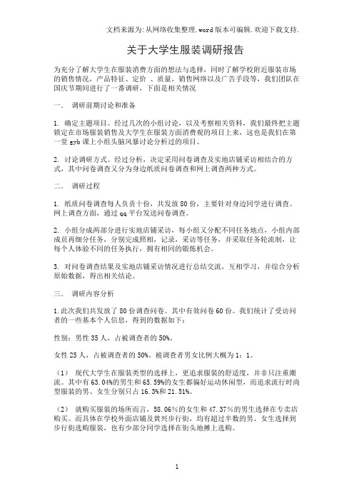 关于大学生服装调研报告