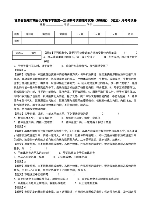 甘肃省张掖市高台九年级下学期第一次诊断考试物理考试卷(解析版)(初三)月考考试卷.doc