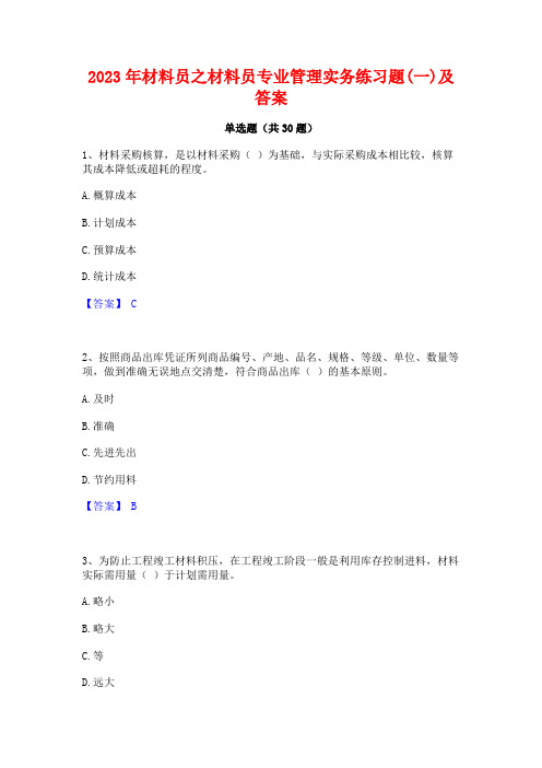 2023年材料员之材料员专业管理实务练习题(一)及答案