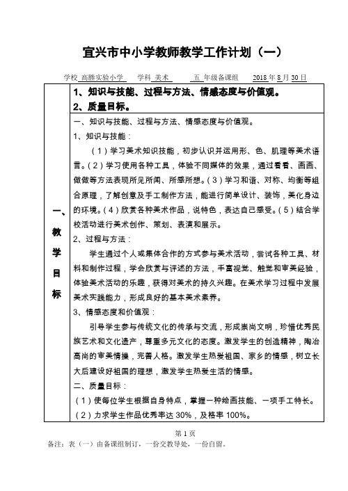 宜兴中小学教师教学工作计划