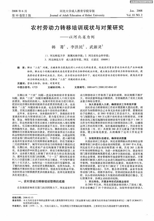 农村劳动力转移培训现状与对策研究——以河北省为例