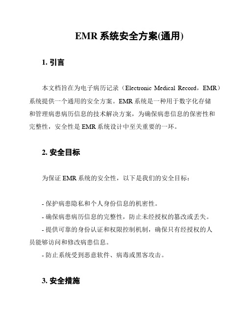 EMR系统安全方案(通用)