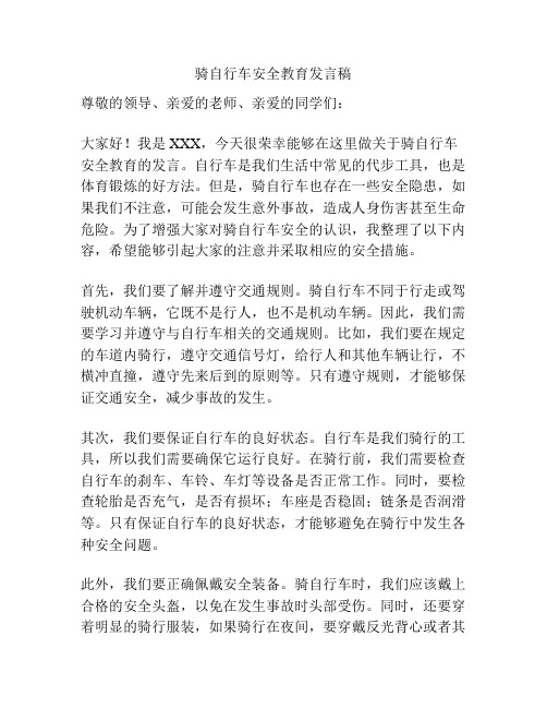 骑自行车安全教育发言稿