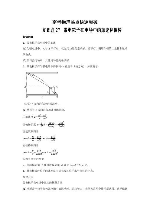 高考专题27 带电粒子在电场中的加速和偏转-高考物理一轮复习专题详解 Word版含解析